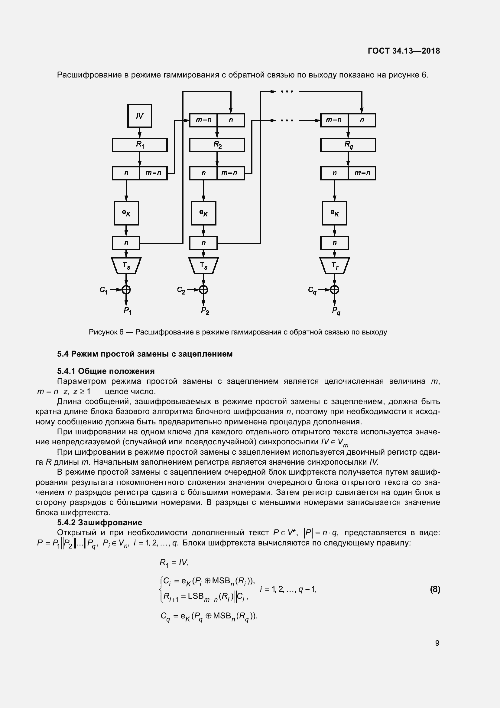 Страница 14 ГОСТ 34.13-2018