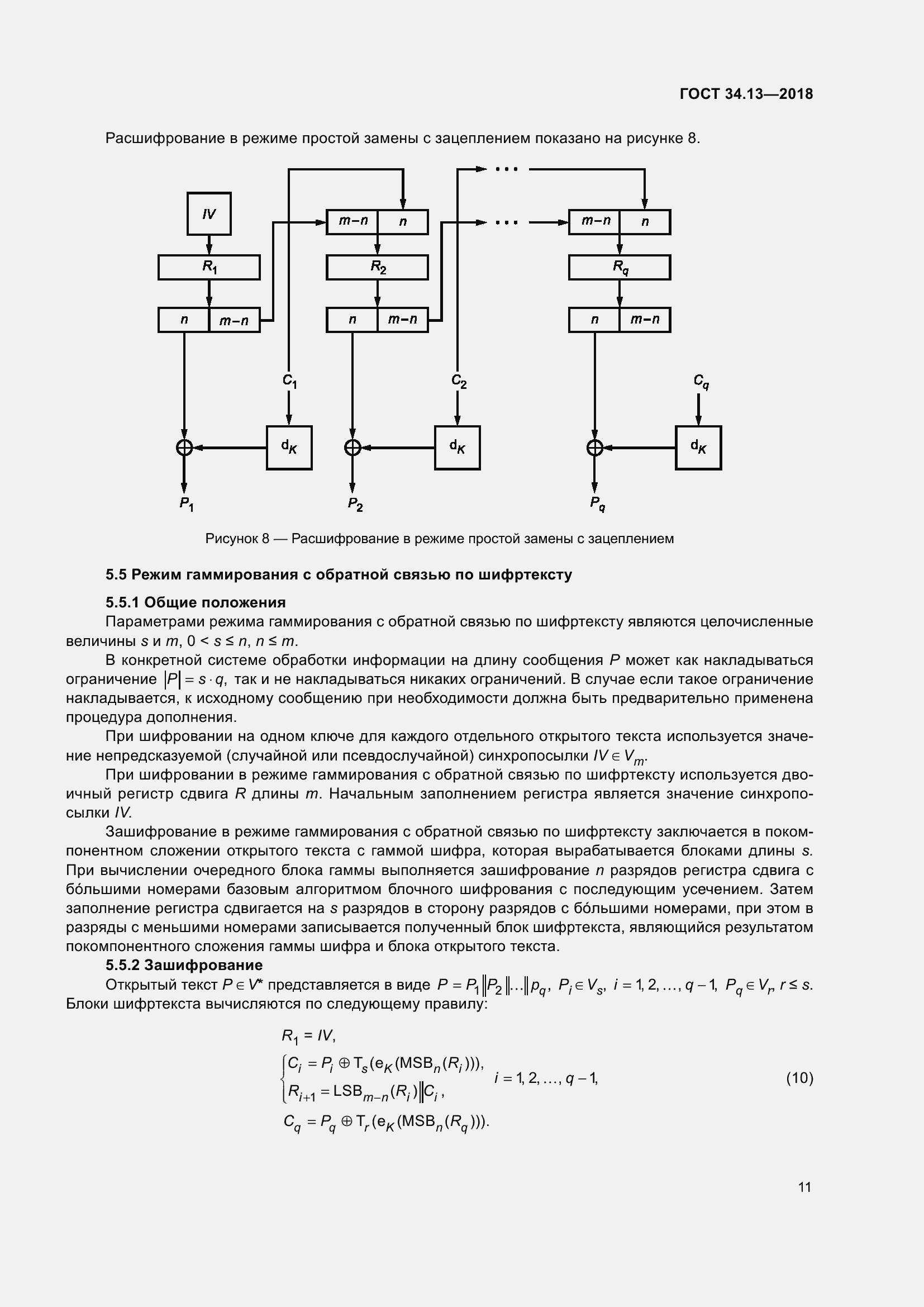 Страница 16 ГОСТ 34.13-2018