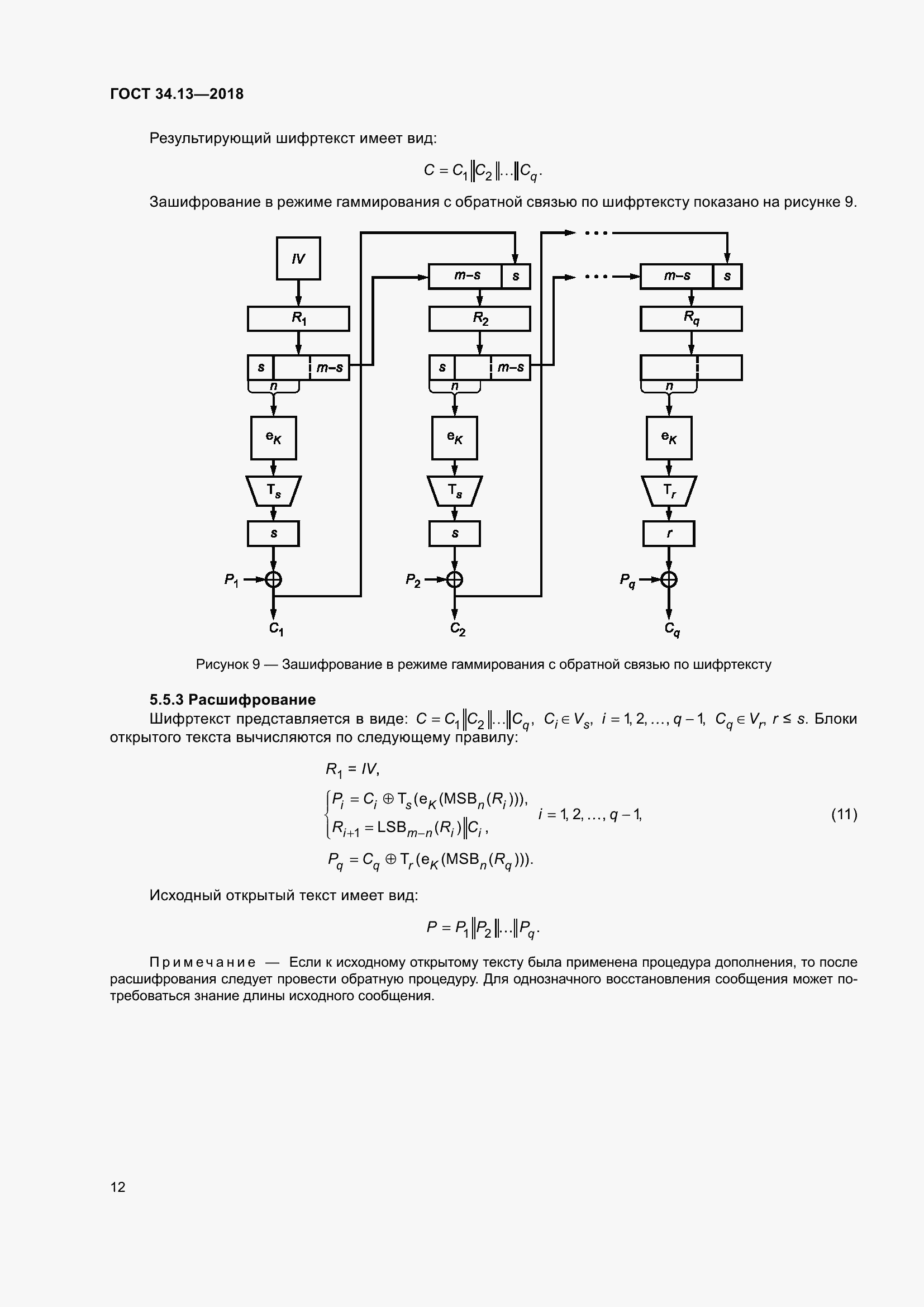 Страница 17 ГОСТ 34.13-2018