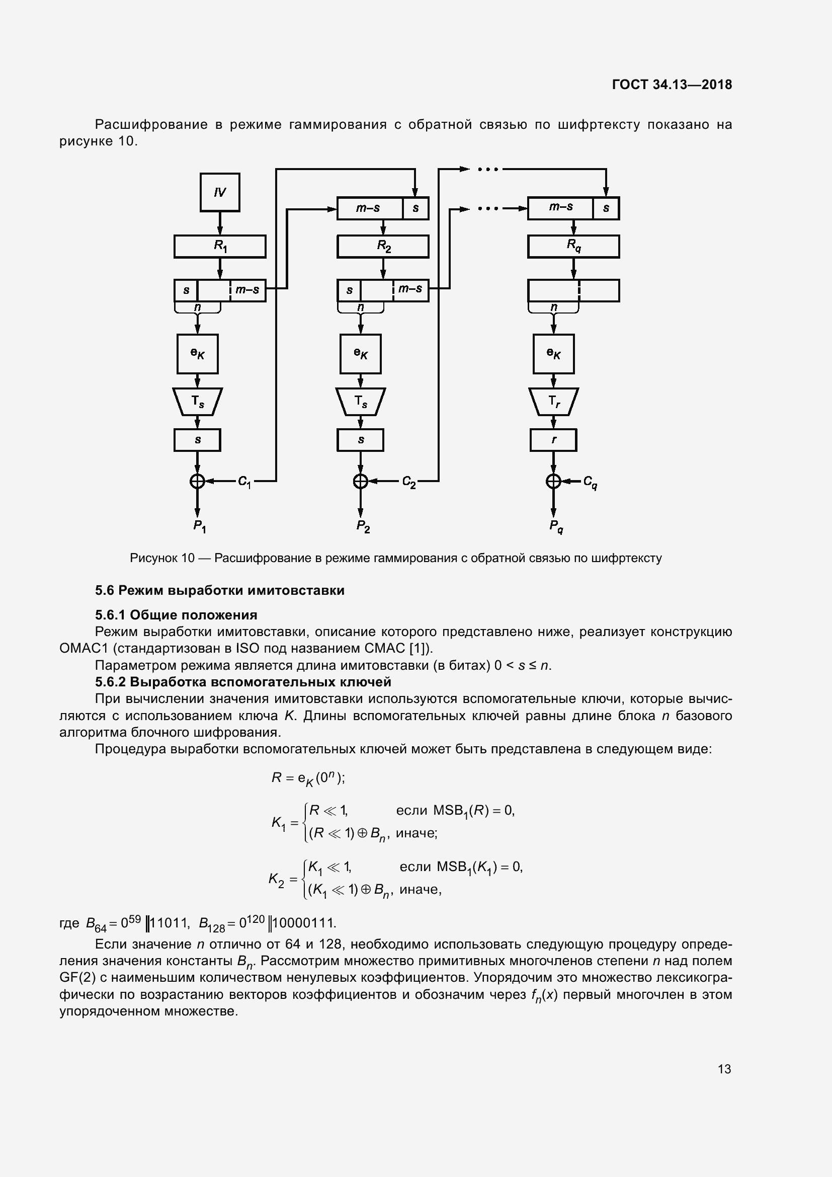 Страница 18 ГОСТ 34.13-2018
