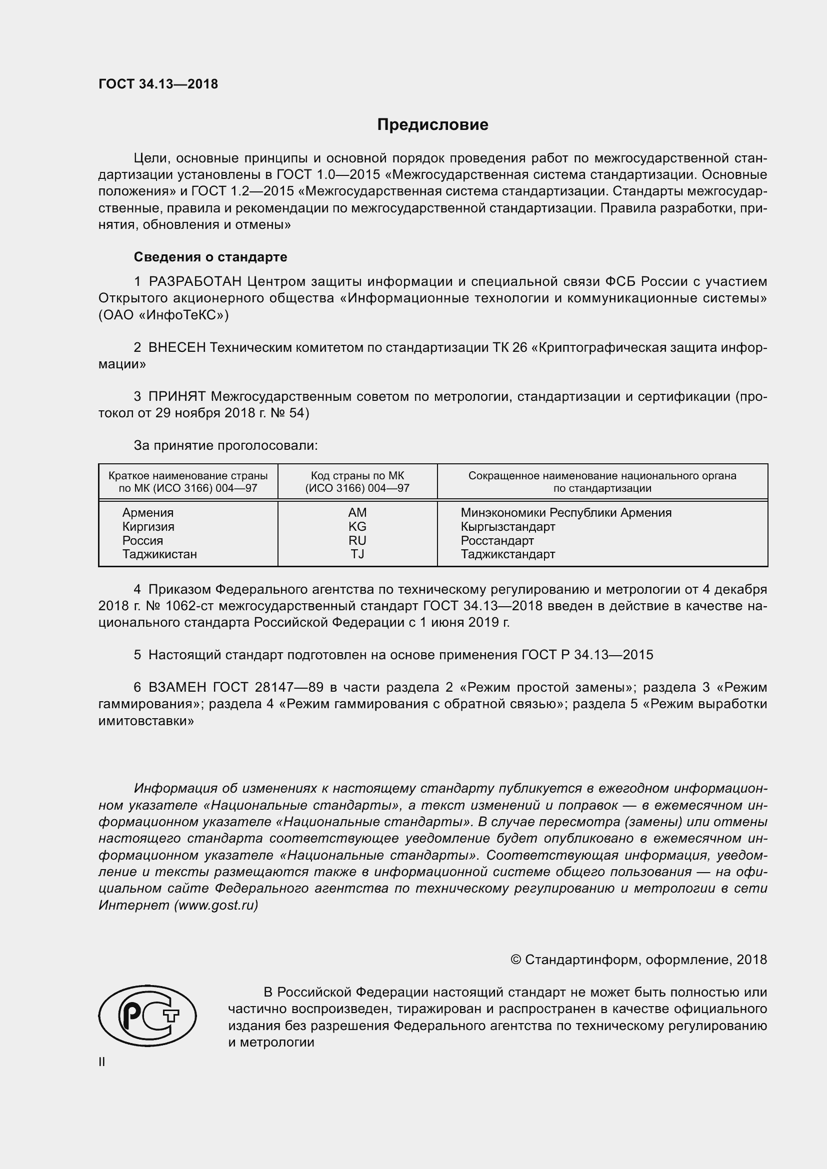 Страница 2 ГОСТ 34.13-2018