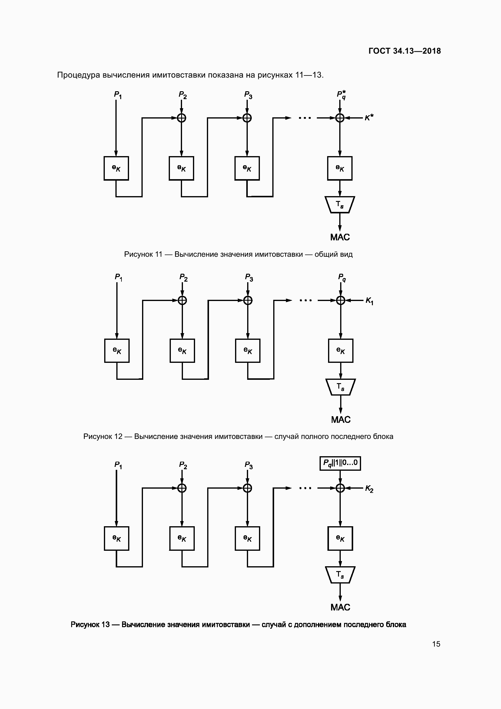 Страница 20 ГОСТ 34.13-2018