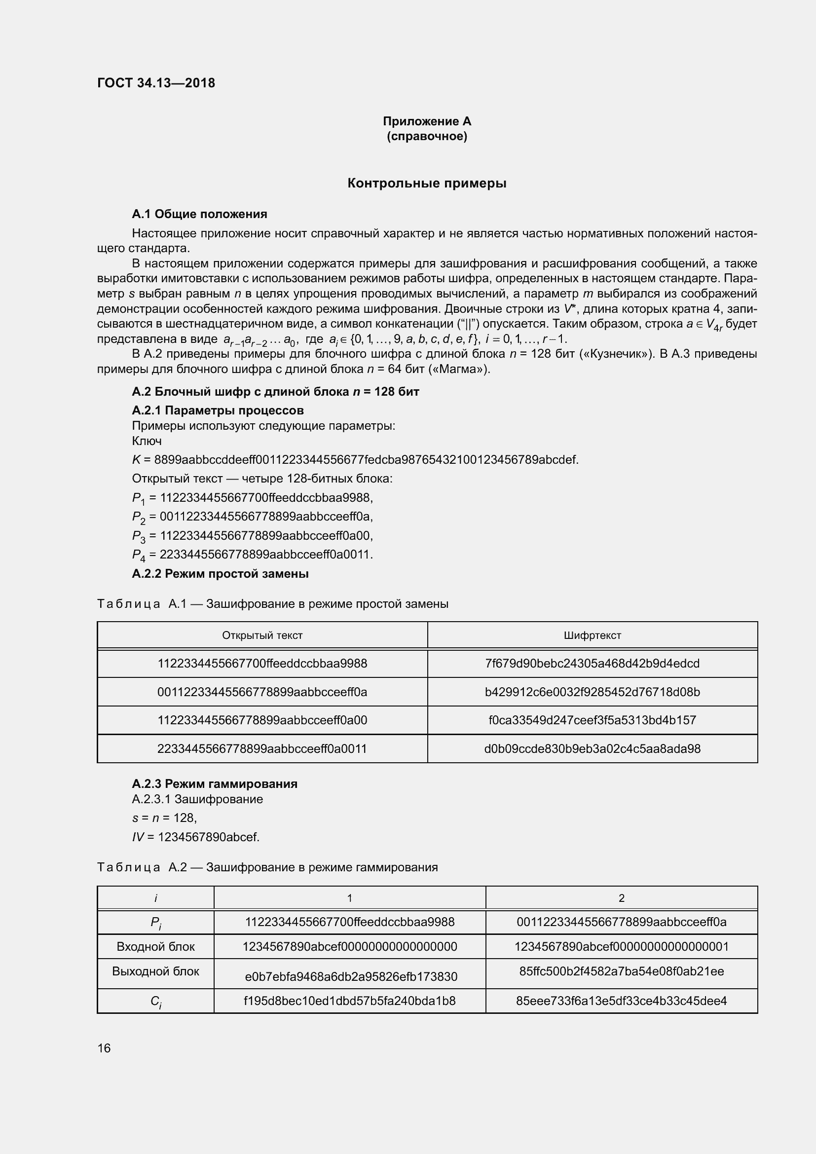 Страница 21 ГОСТ 34.13-2018