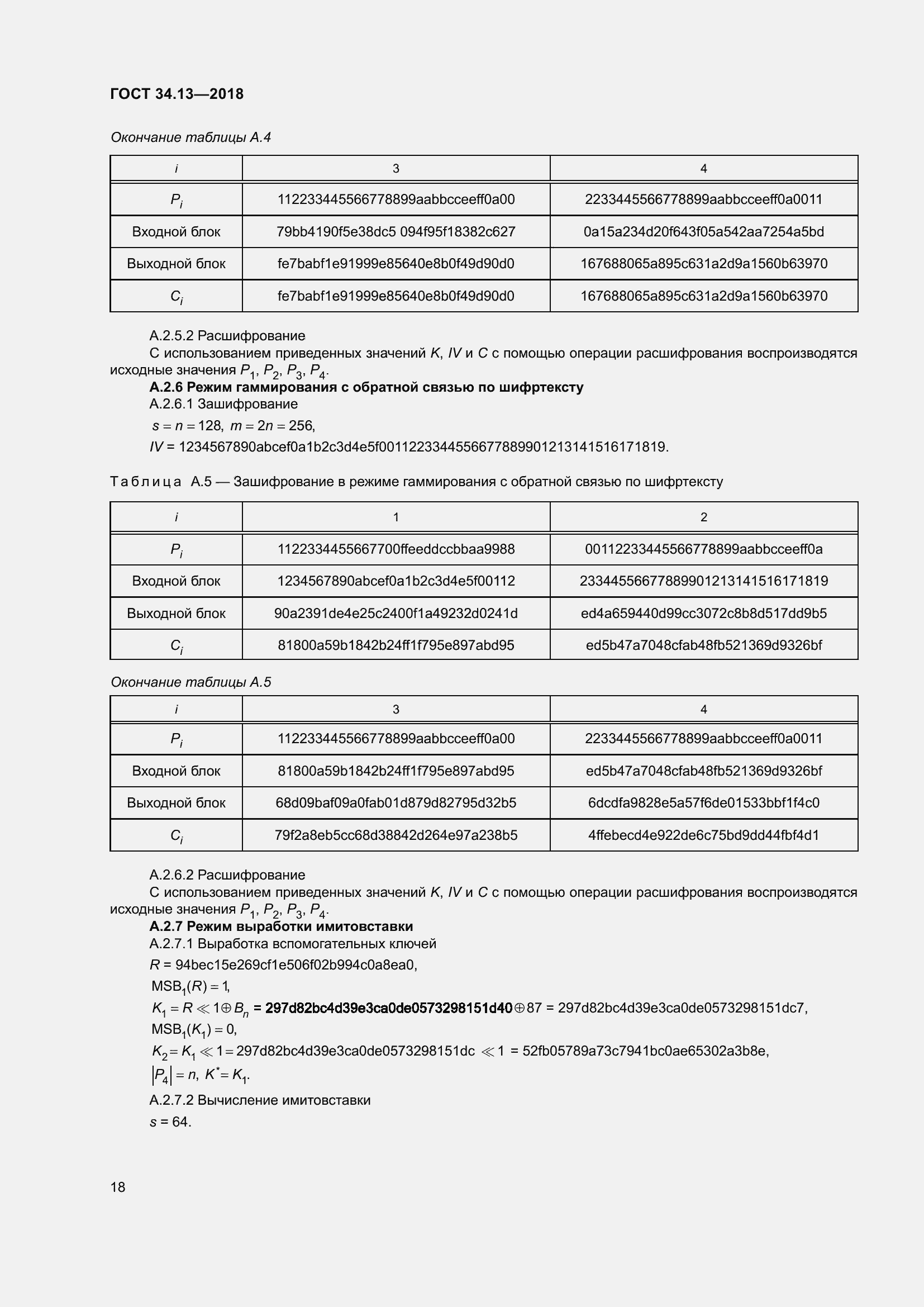 Страница 23 ГОСТ 34.13-2018