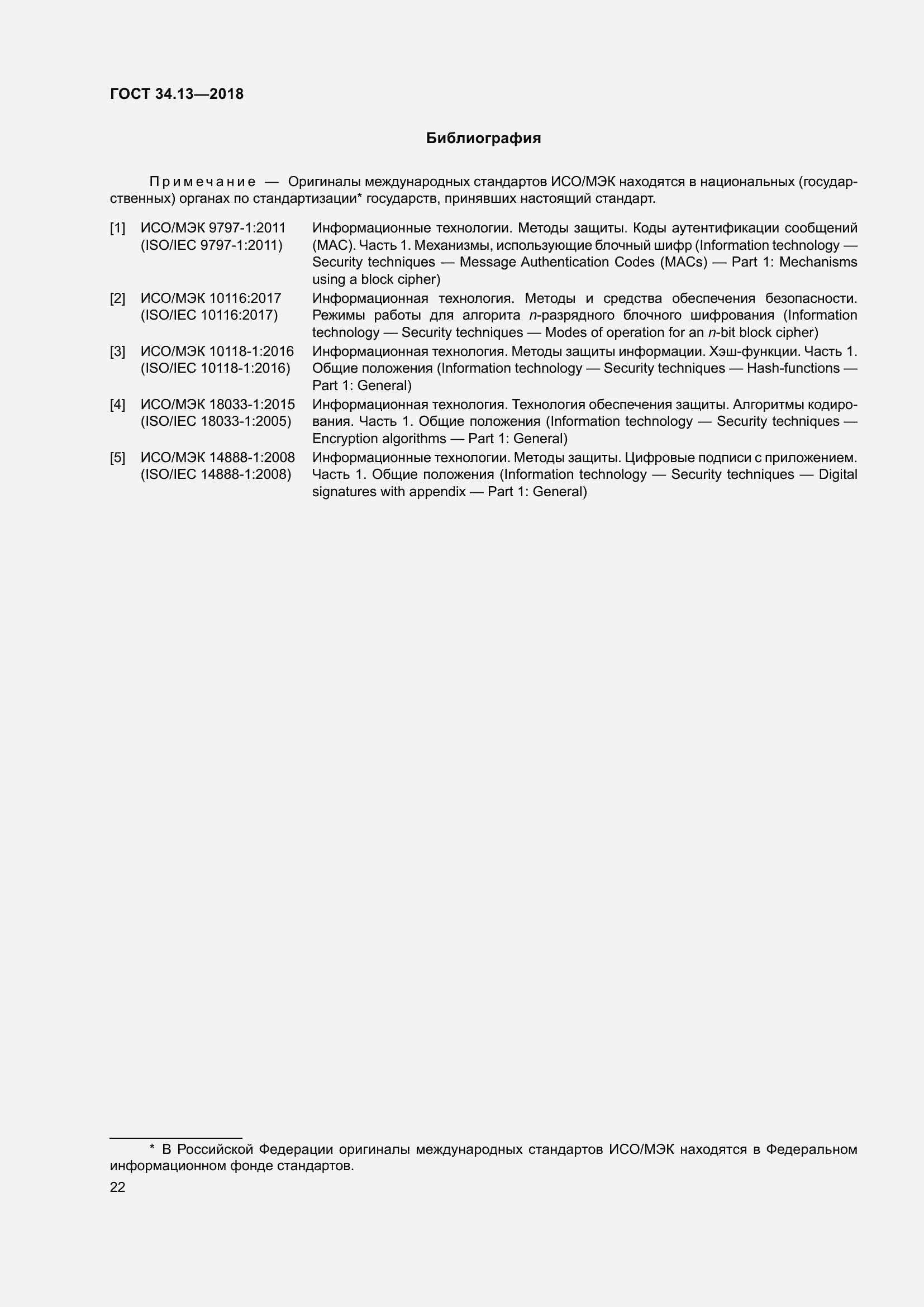 Страница 27 ГОСТ 34.13-2018