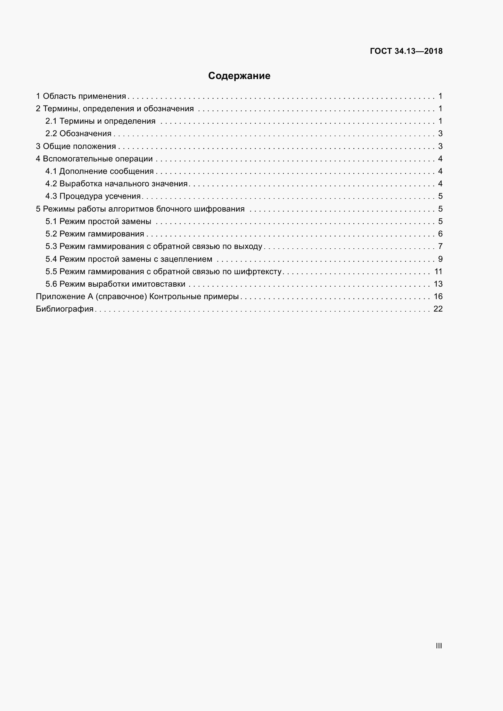 Страница 3 ГОСТ 34.13-2018