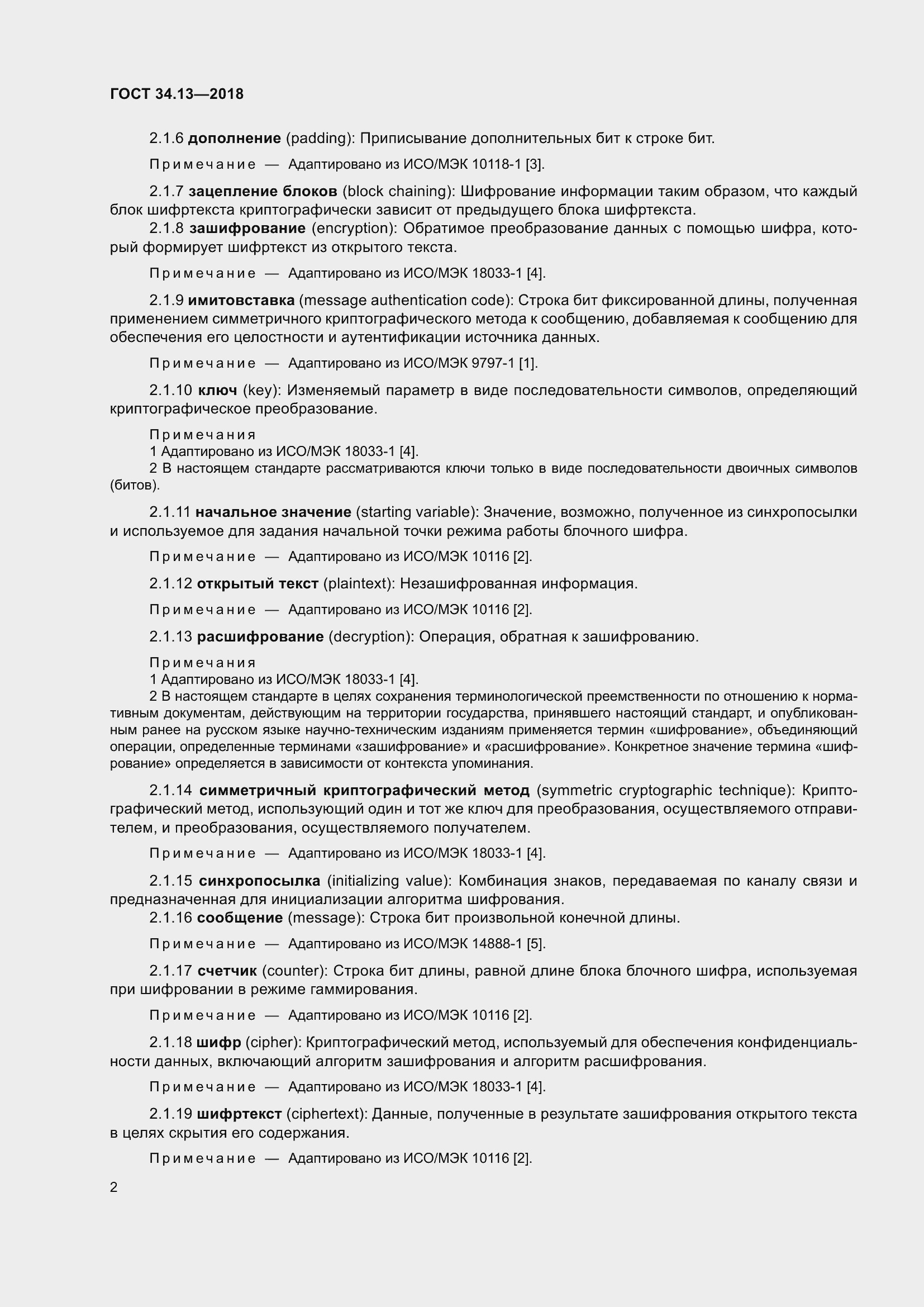 Страница 7 ГОСТ 34.13-2018