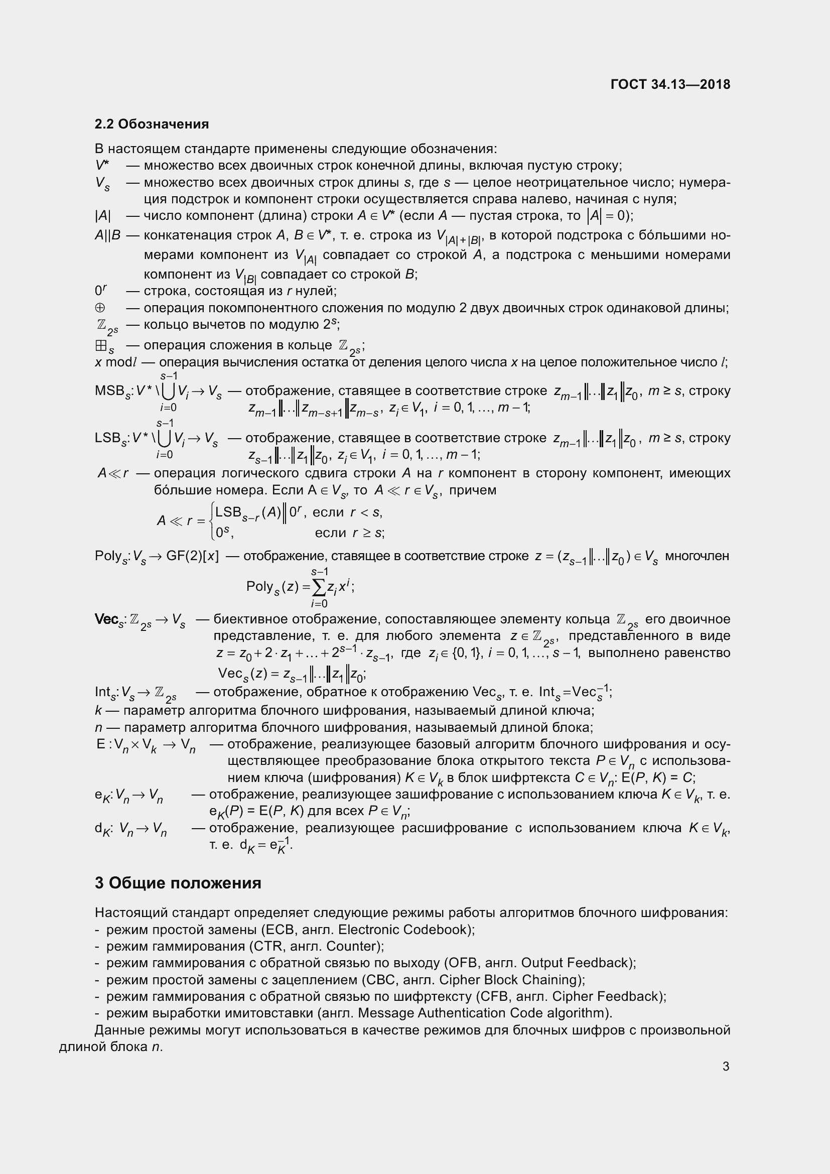 Страница 8 ГОСТ 34.13-2018