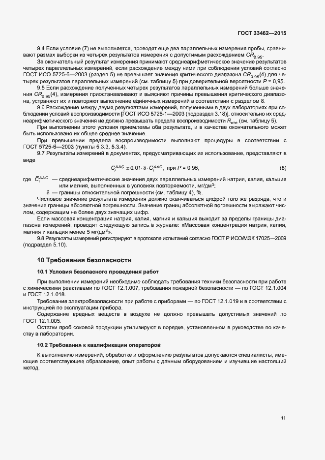 Страница 14 ГОСТ 33462-2015