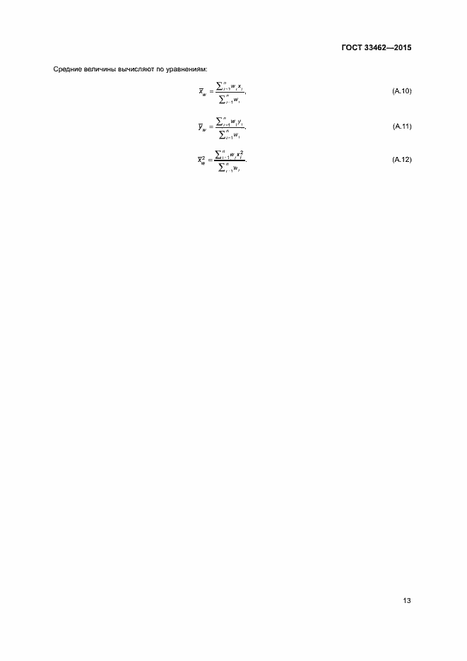 Страница 16 ГОСТ 33462-2015