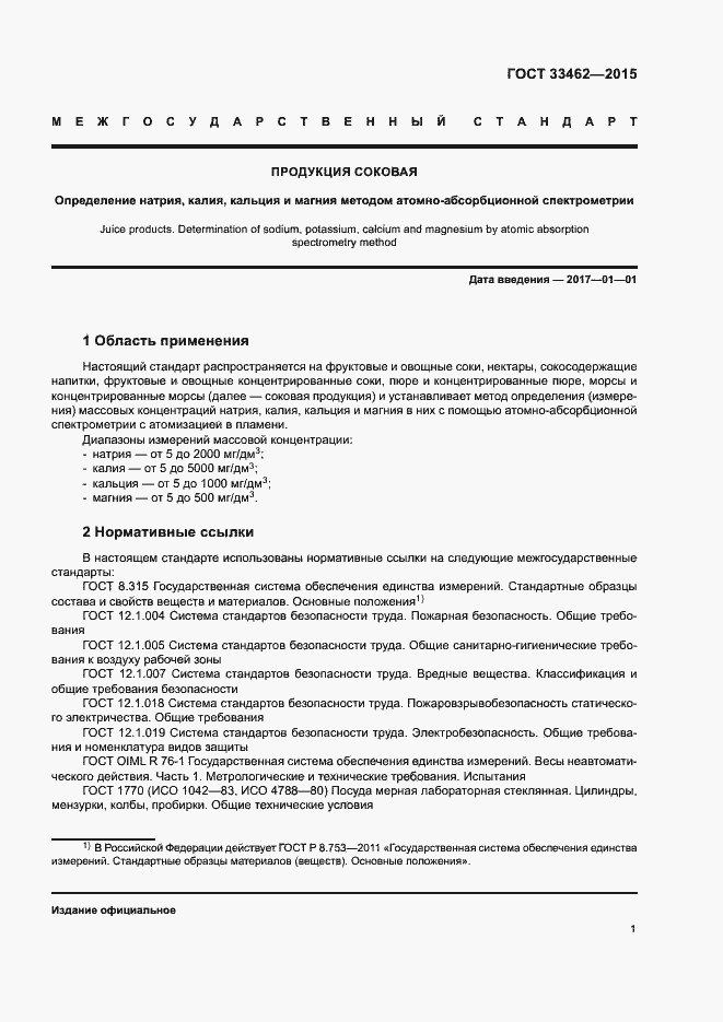 Страница 4 ГОСТ 33462-2015