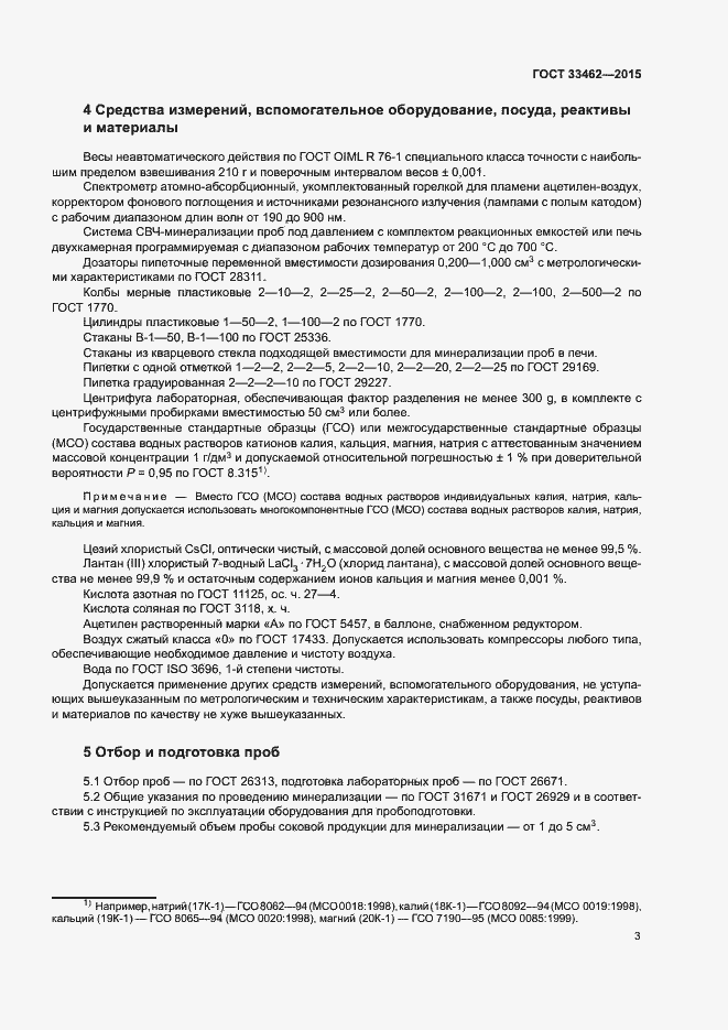 Страница 6 ГОСТ 33462-2015