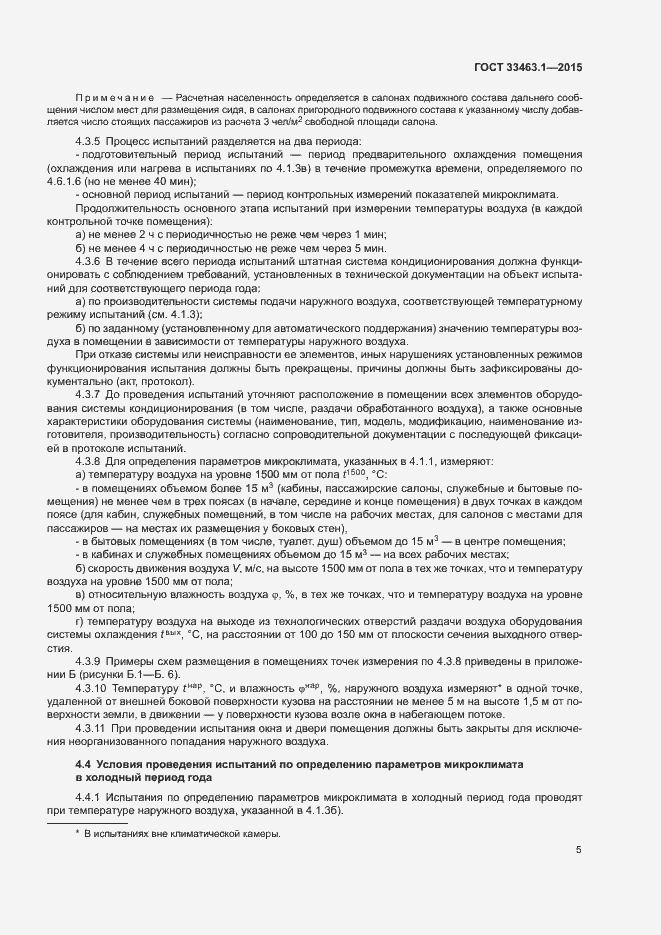 Страница 10 ГОСТ 33463.1-2015