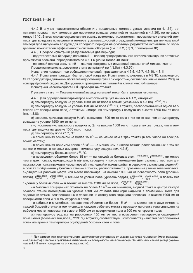 Страница 11 ГОСТ 33463.1-2015