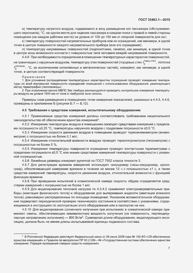 Страница 12 ГОСТ 33463.1-2015