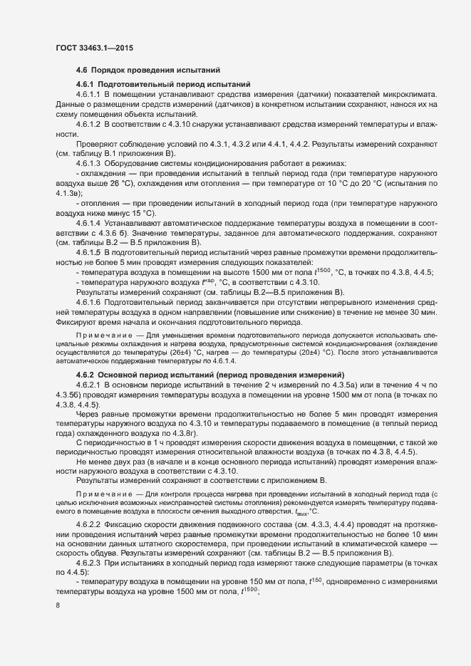 Страница 13 ГОСТ 33463.1-2015