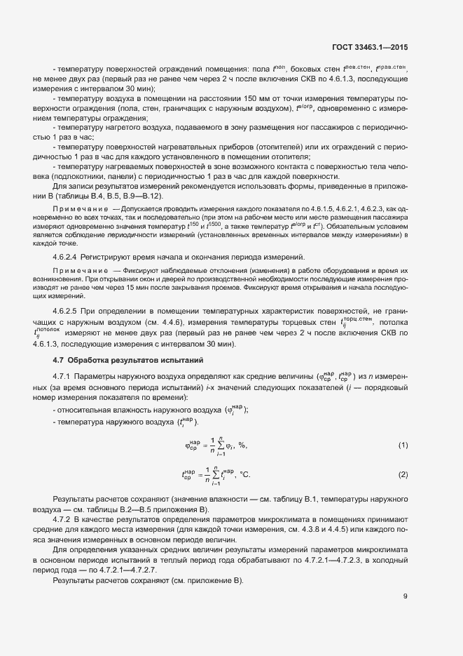 Страница 14 ГОСТ 33463.1-2015
