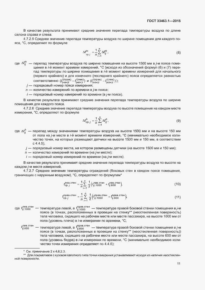 Страница 16 ГОСТ 33463.1-2015