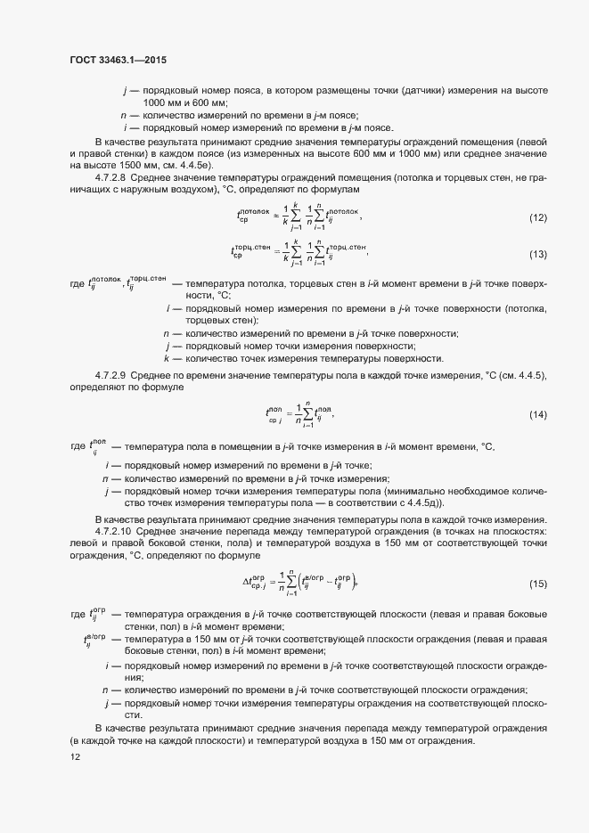 Страница 17 ГОСТ 33463.1-2015