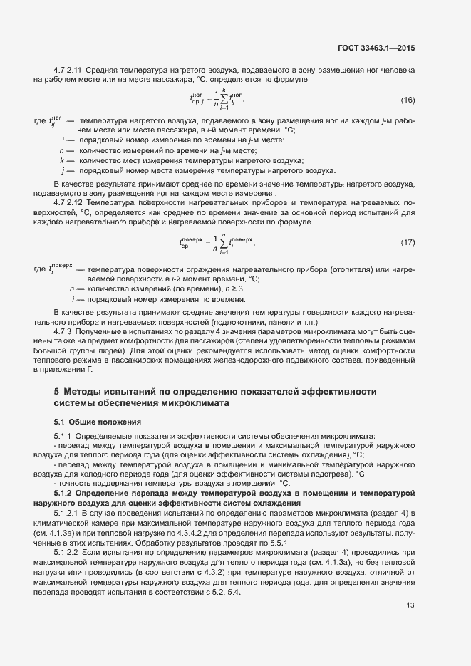 Страница 18 ГОСТ 33463.1-2015