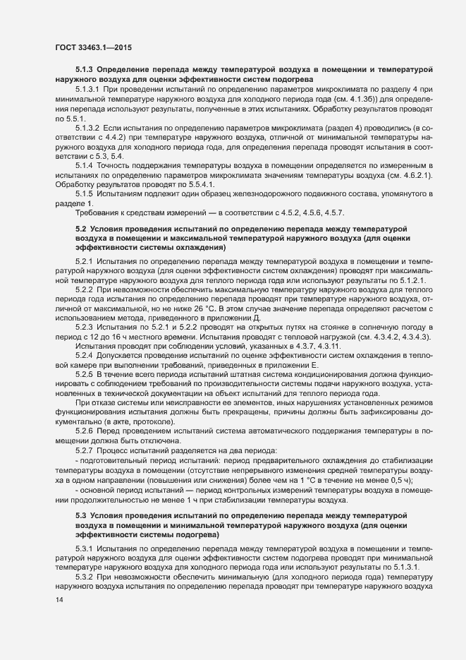 Страница 19 ГОСТ 33463.1-2015