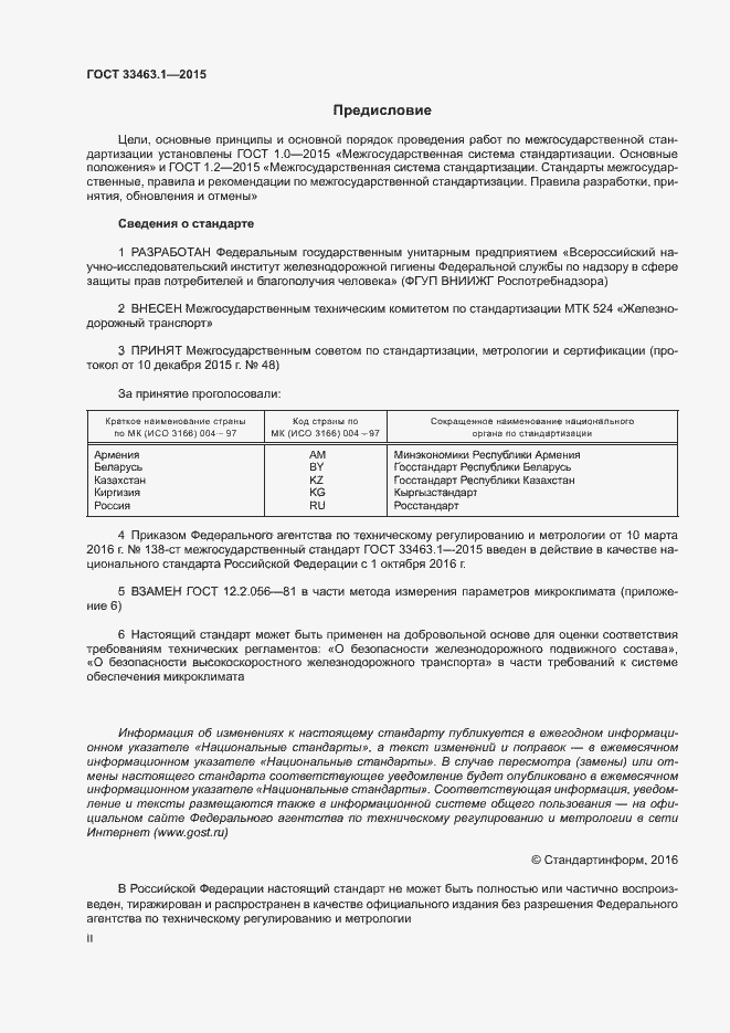 Страница 2 ГОСТ 33463.1-2015