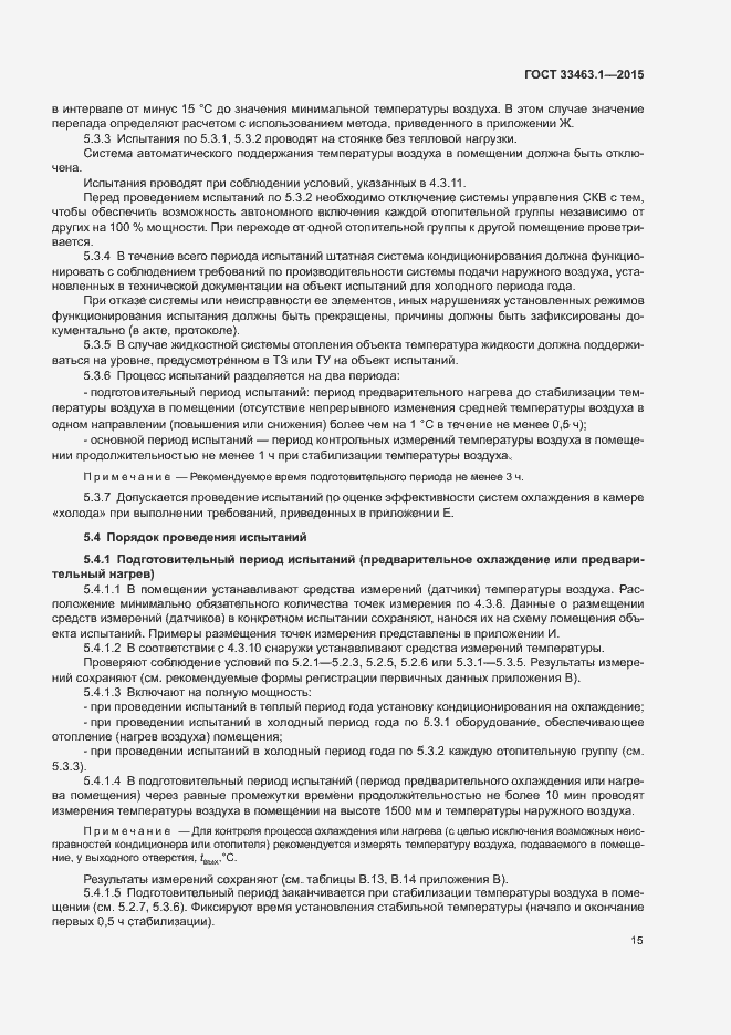 Страница 20 ГОСТ 33463.1-2015