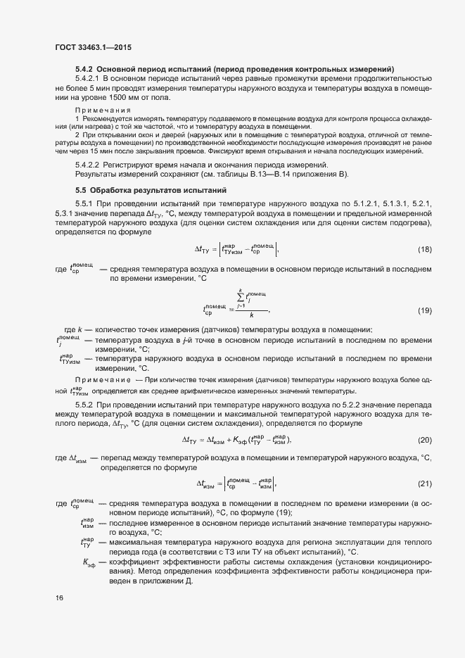Страница 21 ГОСТ 33463.1-2015