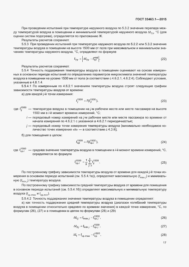 Страница 22 ГОСТ 33463.1-2015