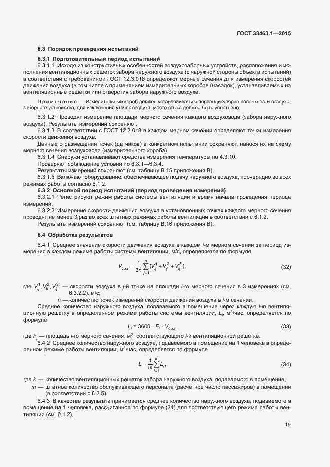 Страница 24 ГОСТ 33463.1-2015