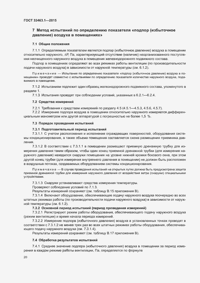 Страница 25 ГОСТ 33463.1-2015