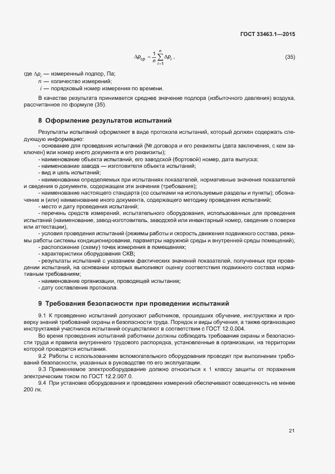 Страница 26 ГОСТ 33463.1-2015