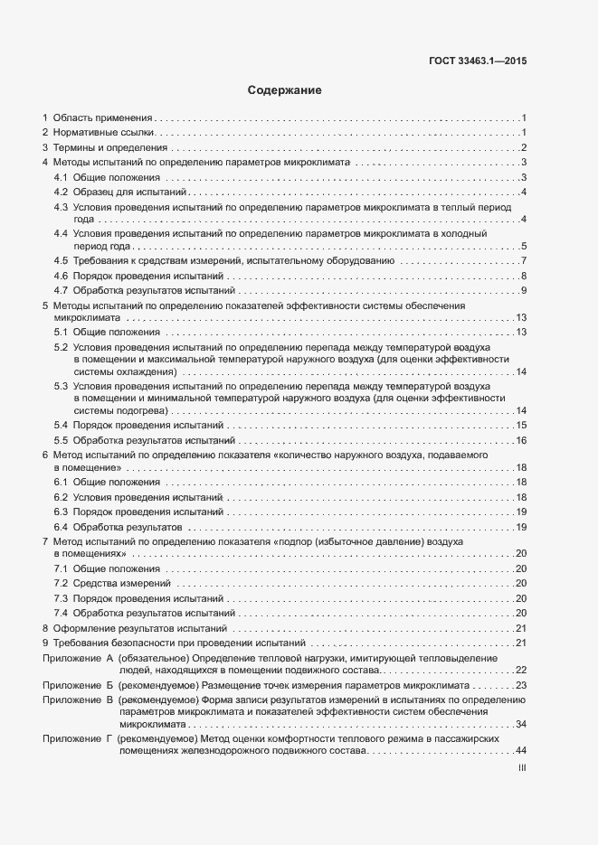 Страница 3 ГОСТ 33463.1-2015