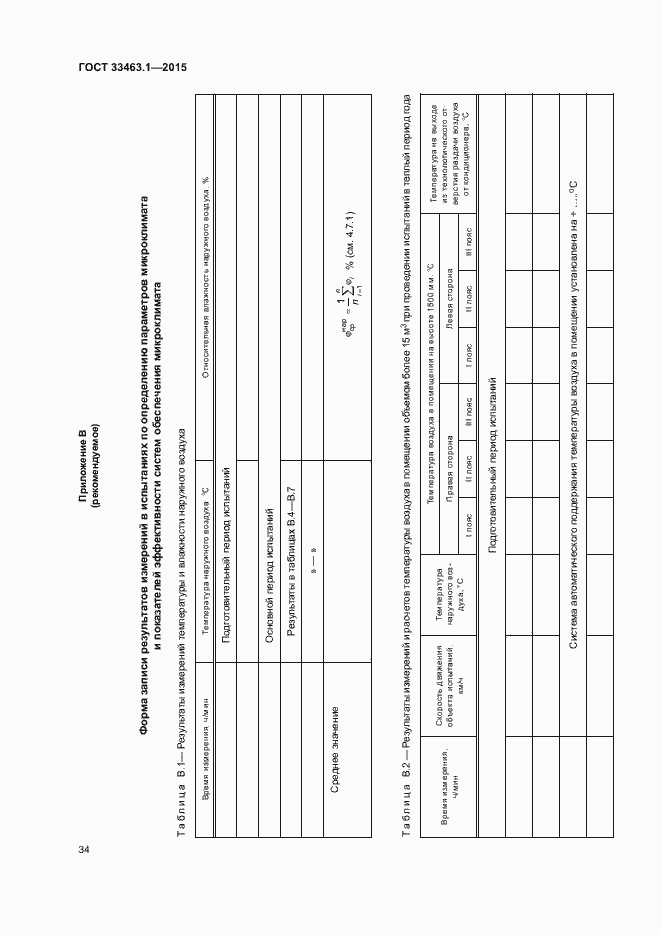 Страница 39 ГОСТ 33463.1-2015