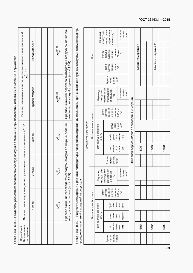 Страница 44 ГОСТ 33463.1-2015