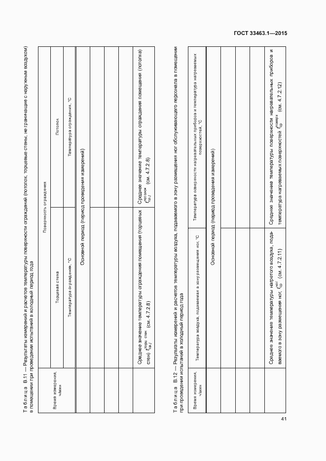 Страница 46 ГОСТ 33463.1-2015