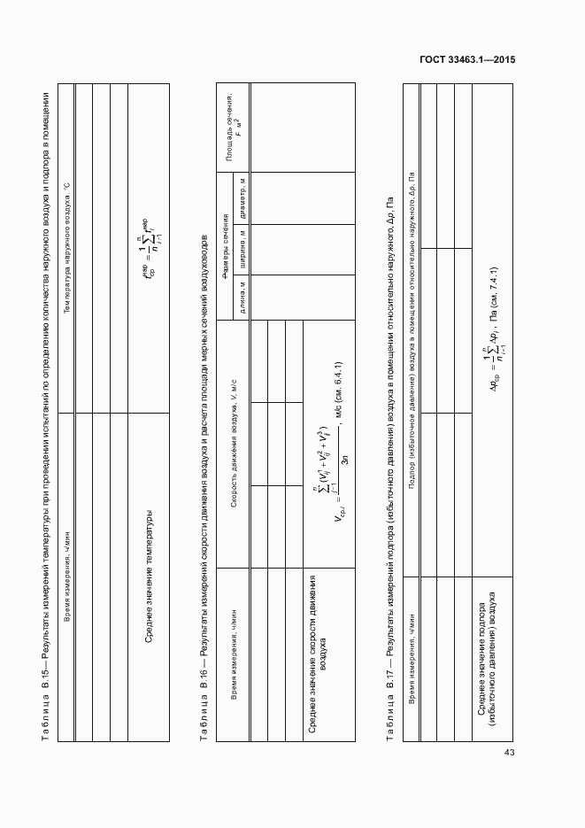 Страница 48 ГОСТ 33463.1-2015