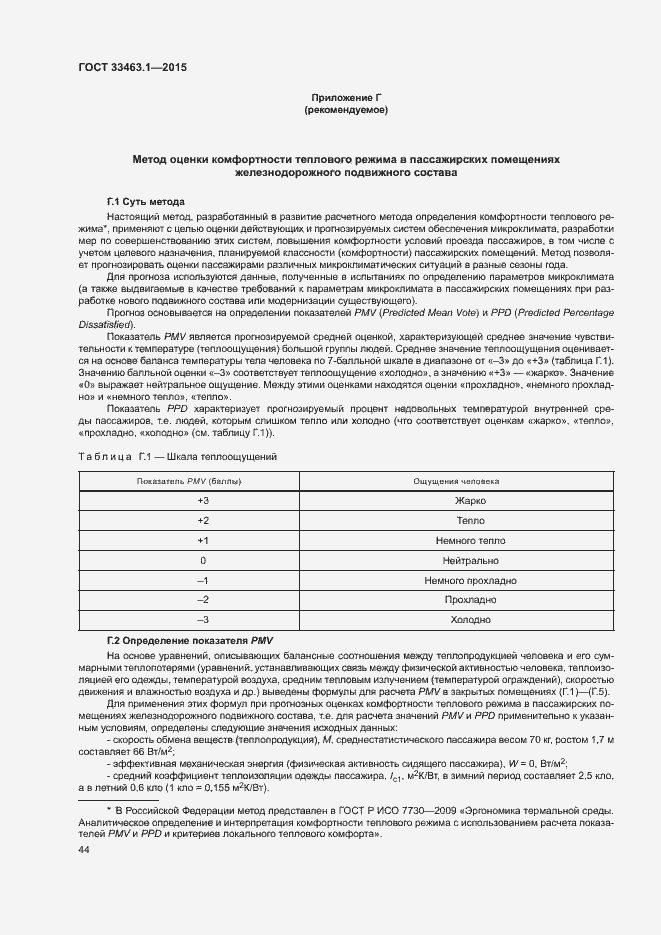 Страница 49 ГОСТ 33463.1-2015