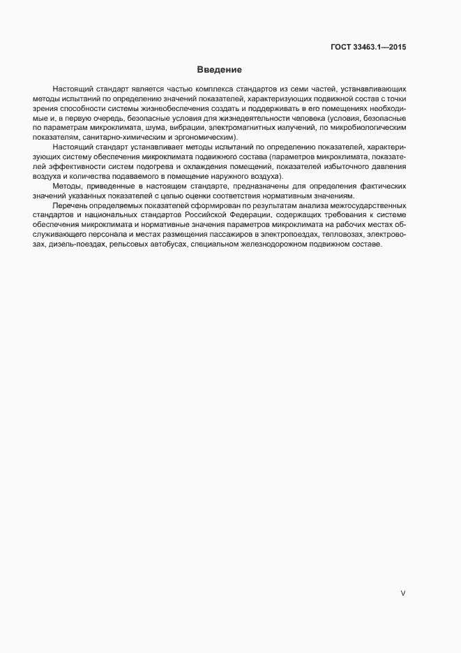 Страница 5 ГОСТ 33463.1-2015