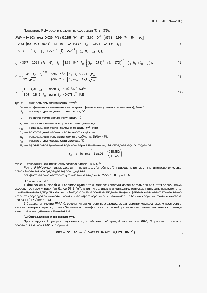 Страница 50 ГОСТ 33463.1-2015