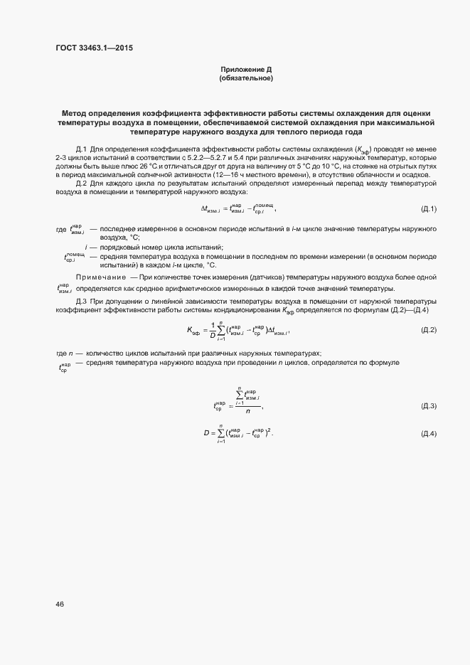 Страница 51 ГОСТ 33463.1-2015