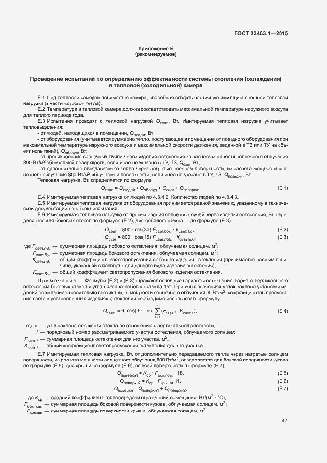 Страница 52 ГОСТ 33463.1-2015