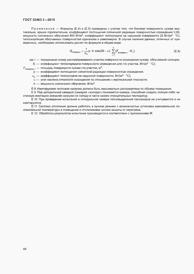 Страница 53 ГОСТ 33463.1-2015