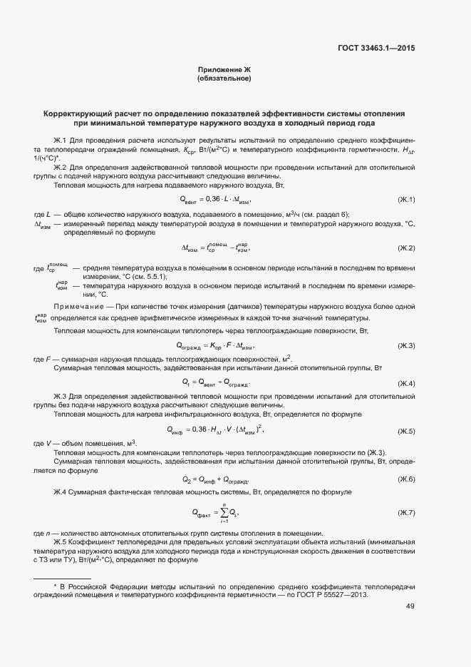 Страница 54 ГОСТ 33463.1-2015