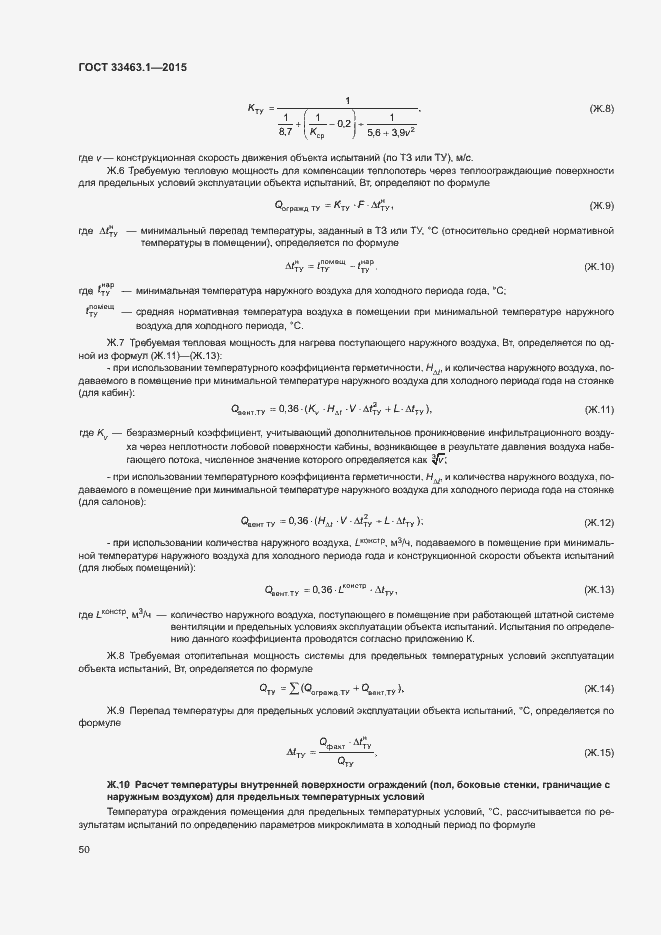 Страница 55 ГОСТ 33463.1-2015