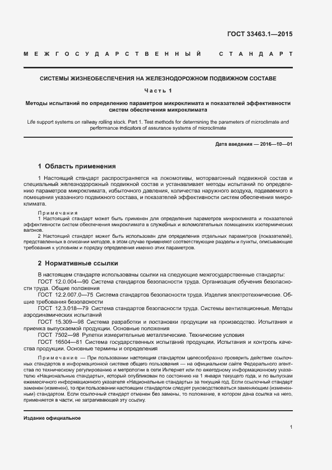 Страница 6 ГОСТ 33463.1-2015