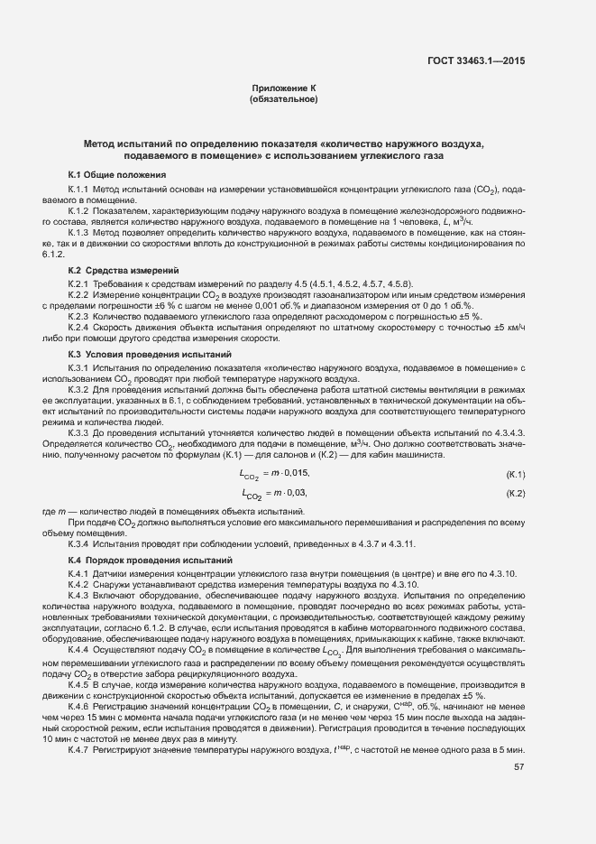 Страница 62 ГОСТ 33463.1-2015