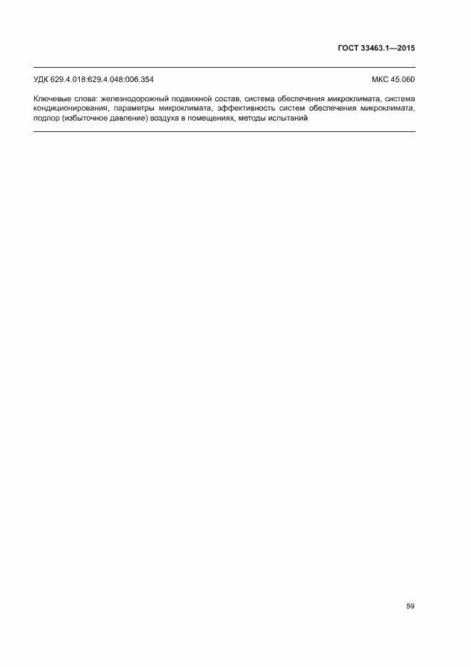 Страница 64 ГОСТ 33463.1-2015