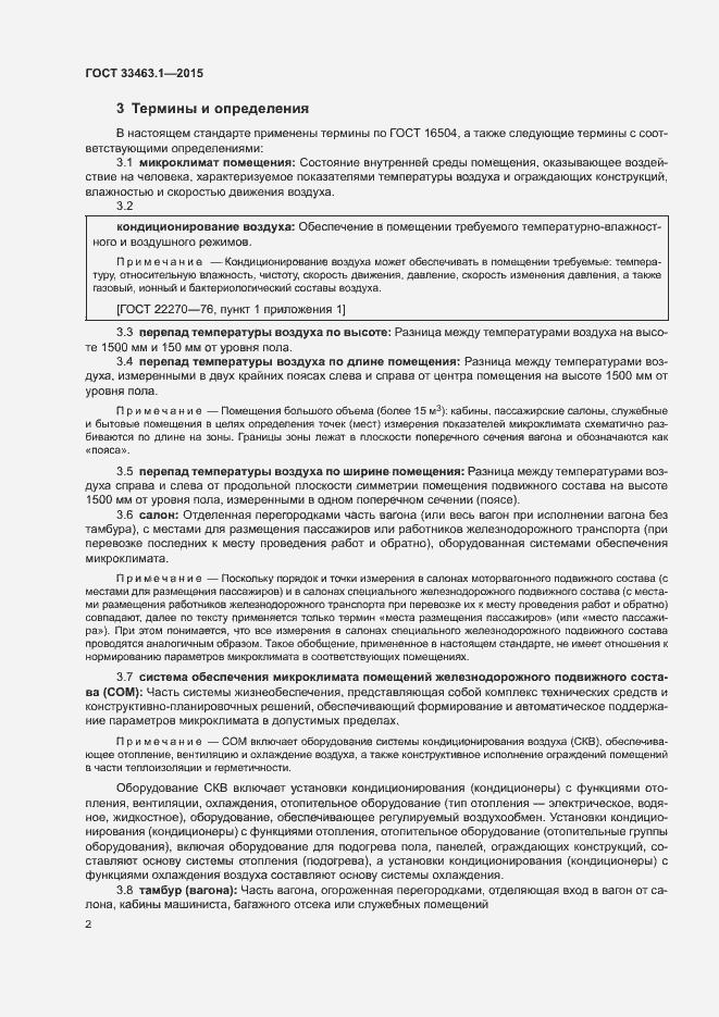 Страница 7 ГОСТ 33463.1-2015