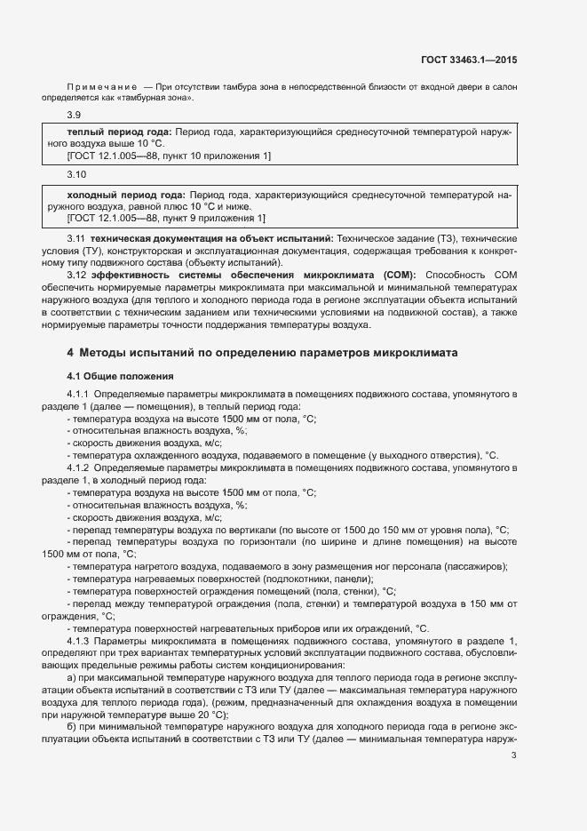 Страница 8 ГОСТ 33463.1-2015